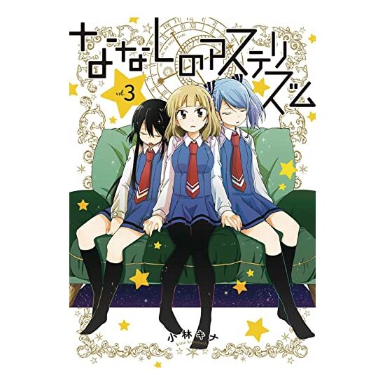 Nameless asterism. Vol. 3 - Imagine 1